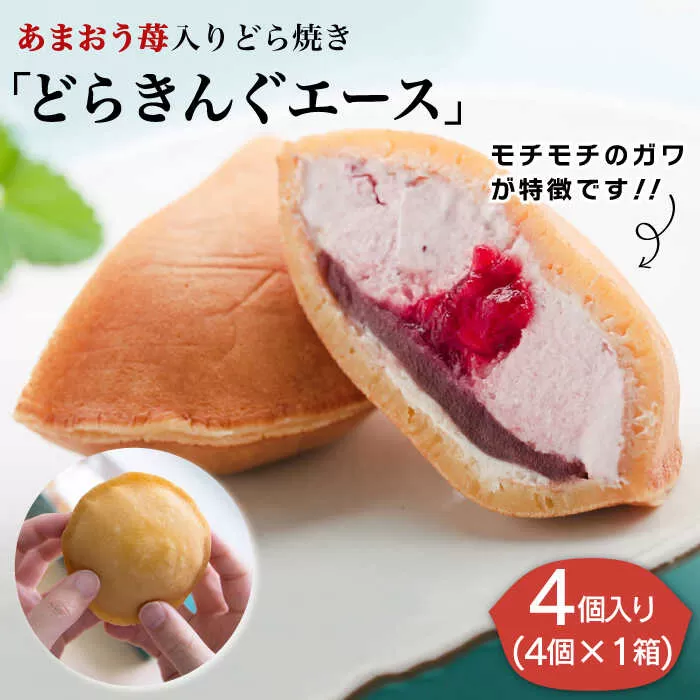 あまおう苺入りどら焼き「どらきんぐエース」4個入り≪糸島市≫【株式会社エモテント】 どら焼き/あまおう/あまおう苺/イチゴ/伊都きんぐ [AVH003]