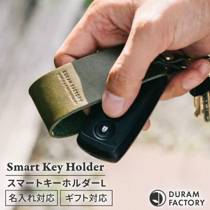 DURAM スマートキーホルダー L 16007 糸島市 / Duram Factory レザー キーホルダー 