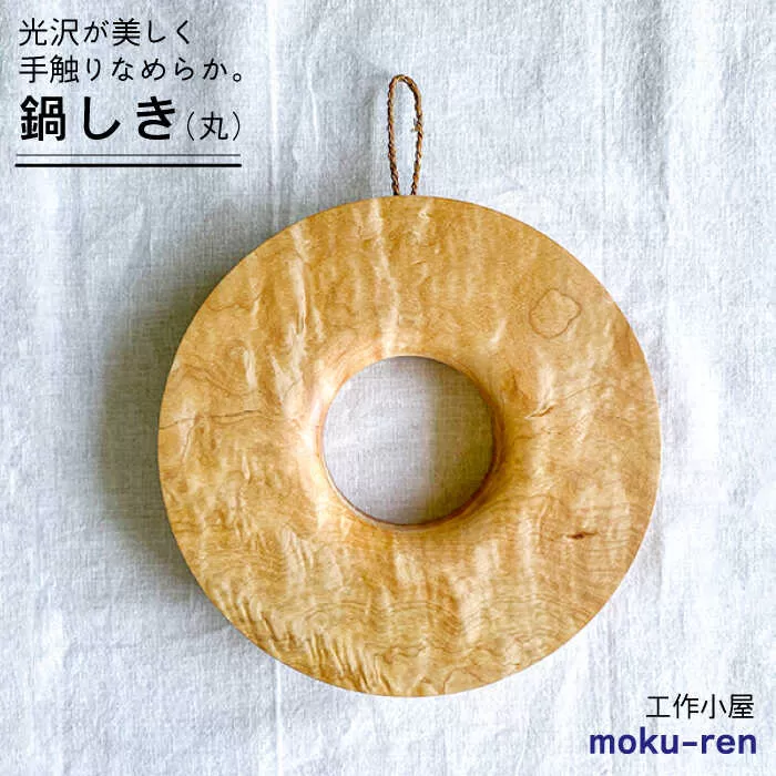 鍋しきA  糸島市 / 工作小屋moku-ren（品川 雅男）【いとしまごころ】 [AVZ003]