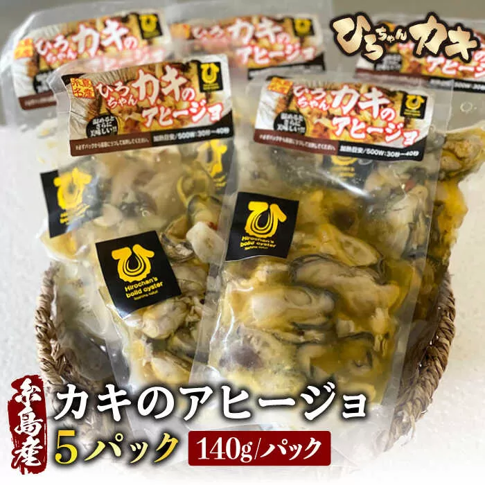 糸島産 ひろちゃんカキ の アヒージョ 5食 セット 糸島市 / ひろちゃんカキ 牡蠣 牡蛎 かき 