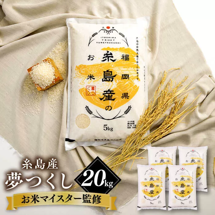 【こだわり精米】令和5年 糸島産 夢つくし 20kg(5kg×4) 糸島市 / RCF 米 お米マイスター [AVM009] 米 こめ コメ 白米 夢つくし ごはん 飯