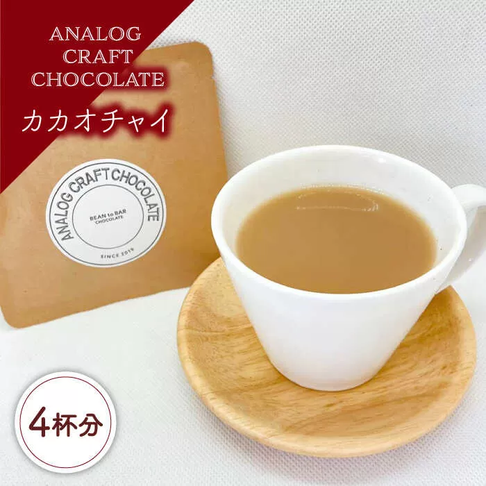 カカオチャイ 4個入 糸島市 / ANALOG CRAFT CHOCOLATE [ANE006]