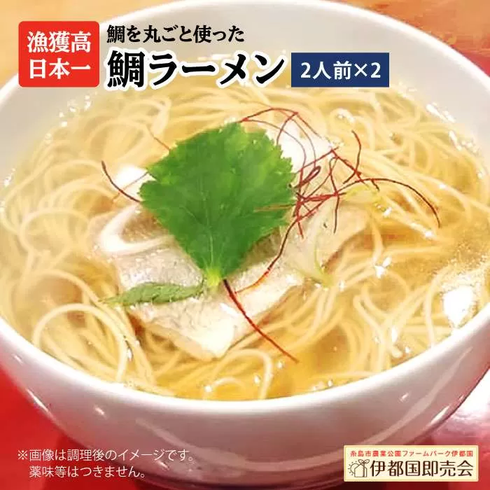 【 福岡県 6次化 商品 コンクール 特別賞受賞 】 糸島 鯛 ラーメン 2人前 × 2セット 《糸島》【株式会社フロンティア・アドバンス】[AWC002]