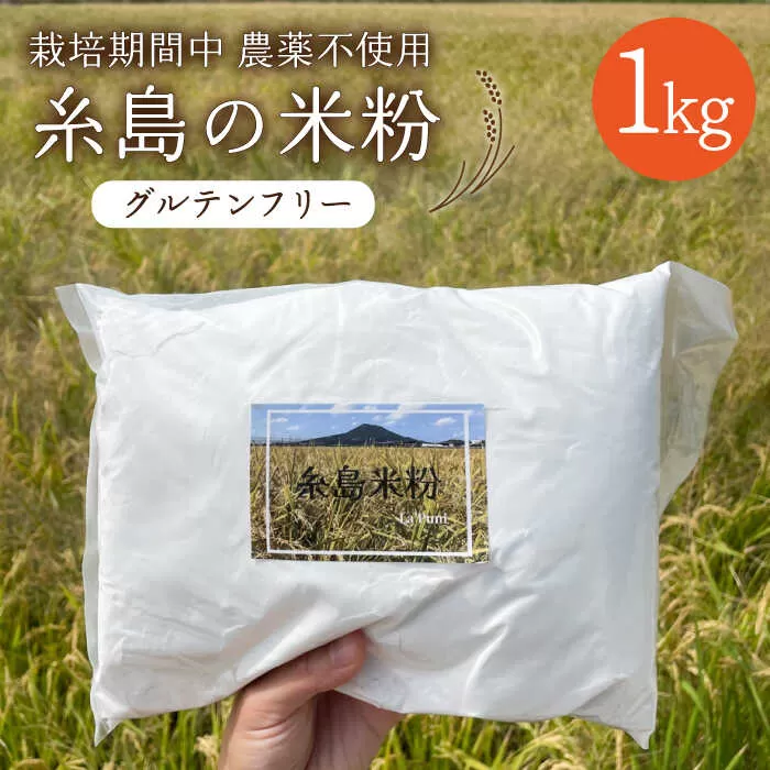 【栽培期間中 農薬不使用】糸島 の 米粉 1kg  糸島市 / 糸島パッションフルーツ工房 [AVK001]