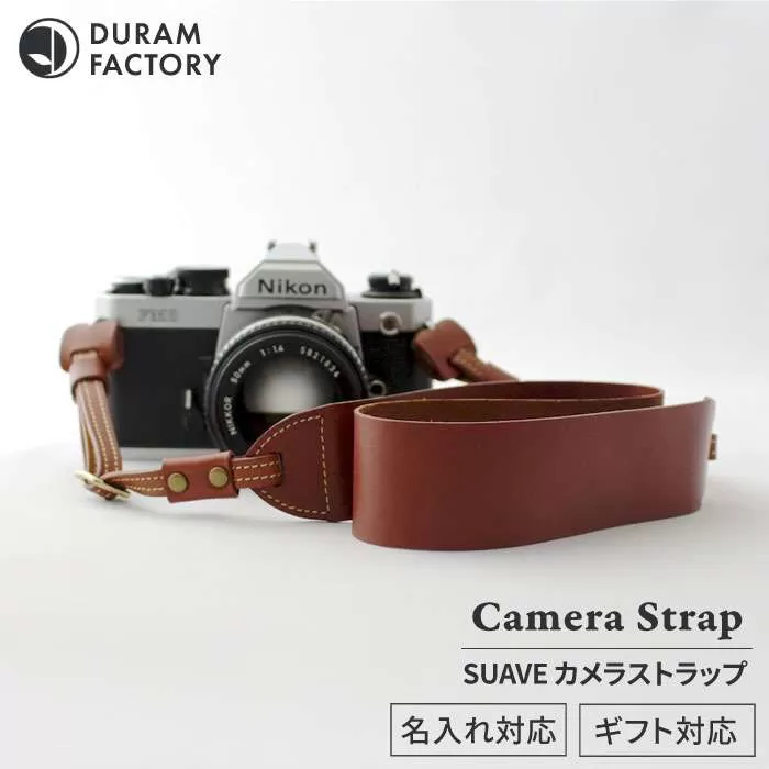 SUAVE カメラ ストラップ 12007 糸島 / Duram Factory [AJE004] カメラストラップ ショルダー レザー 革 革製品 ギフト 贈答 一眼レフ おしゃれ かわいい 紐