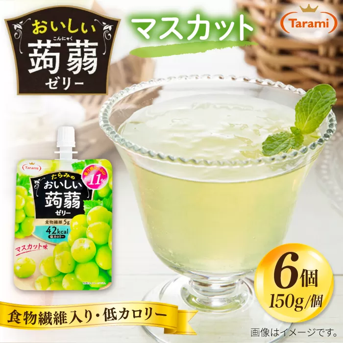 【マスカット】たらみ おいしい蒟蒻ゼリー150g (1箱6個入り) 糸島市 / たらみ [ALN008-3]