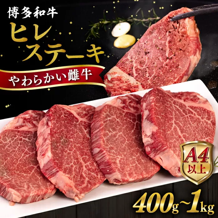 博多 和牛 ヒレステーキ 400g ( 100g × 4枚 ) 糸島市 / ヒサダヤフーズ [AIA010] 黒毛和牛 ステーキ肉 おすすめ ヒレ 肉 フィレ 雌牛