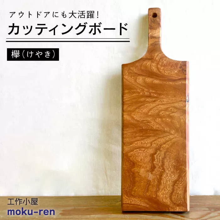 カッティングボードB （ 欅 ） 糸島市 / 工作小屋moku-ren（品川 雅男）【いとしまごころ】 [AVZ013]