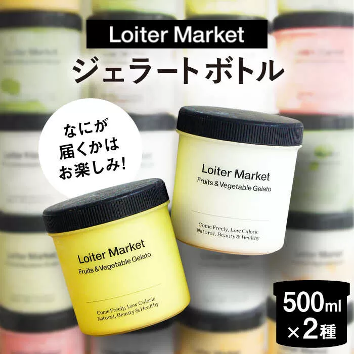 ジェラート おまかせボトル 2種セット 糸島市 / LoiterMarket ロイターマーケット アイス ジェラート [AGD040]