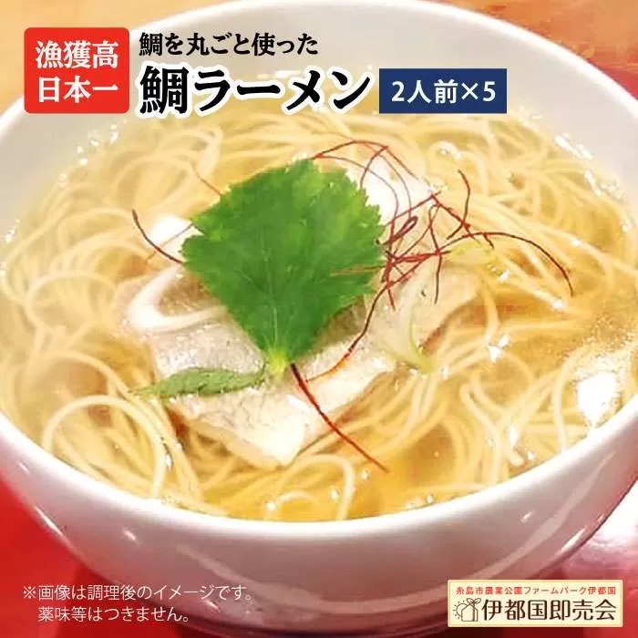 【 福岡県 6次化 商品 コンクール 特別賞受賞 】 糸島 鯛 ラーメン 2人前 × 5セット 《糸島》【株式会社フロンティア・アドバンス】[AWC004]