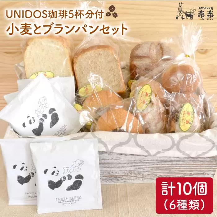 栽培期間 農薬 科学肥料 不使用 小麦 と ブラン の パン セット & UNIDOS 珈琲 5杯分 ( 卵 / 乳製品 不使用 )《糸島》【天然パン工房楽楽】 【いとしまごころ】[AVC021]