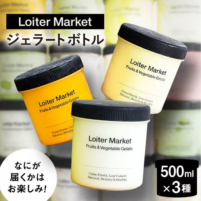 ジェラート おまかせボトル 3種セット 糸島市 / LoiterMarket ロイターマーケット アイス ジェラート [AGD041]