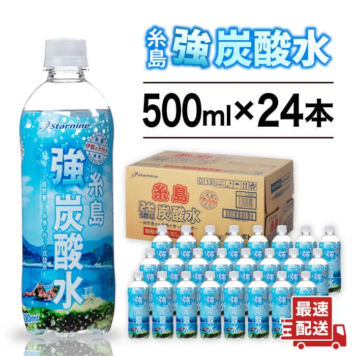 強炭酸水 プレーン 500ml × 24本  糸島市 / スターナイン 炭酸水 国産 [ARM002]