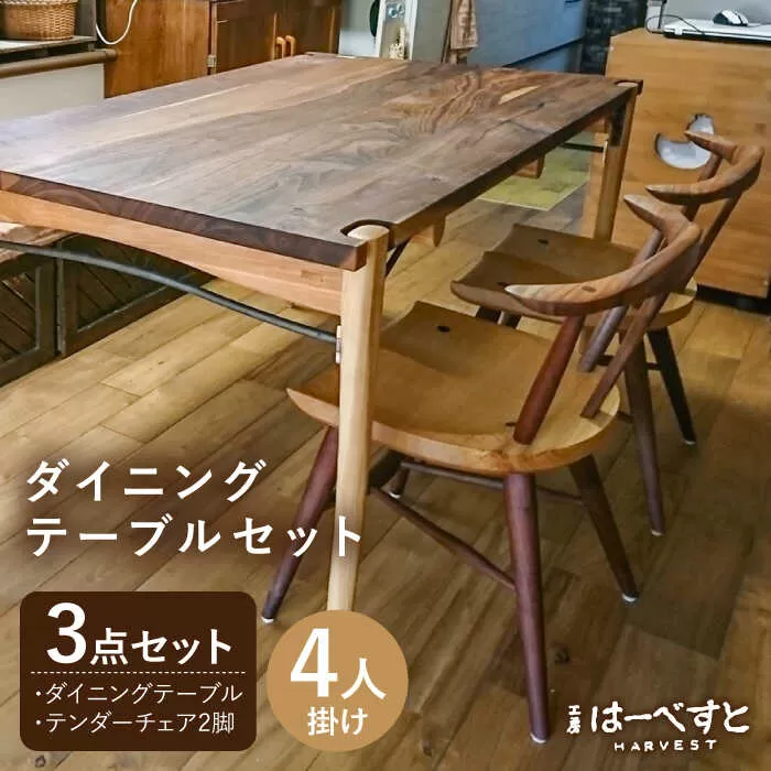 【ダイニングテーブル3点セット】ダイニングテーブル・テンダーチェア2脚 糸島市 / 工房はーべすと [AYA060] 家具 机 椅子