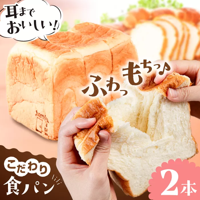 トーストが美味しい！食パン2本 【マーガリン・ショートニング不使用】 糸島市 / 糸島食ぱんや [AAP002]