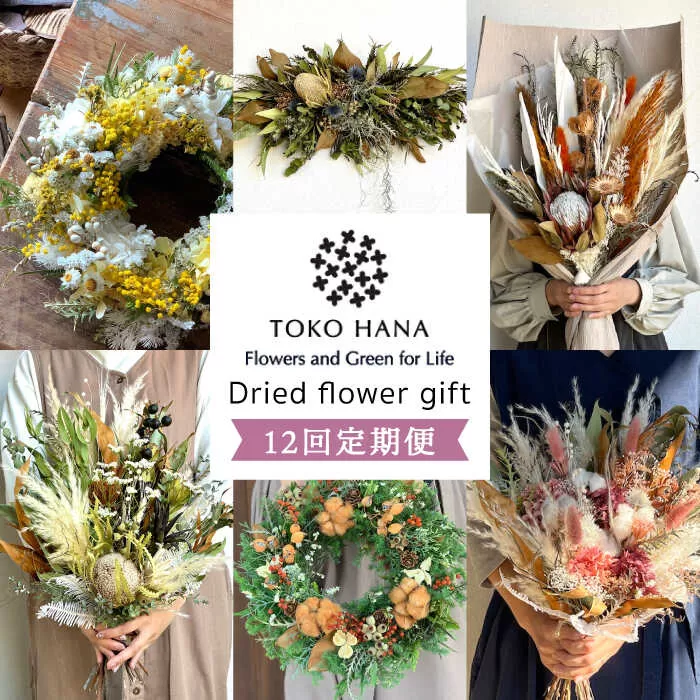 [全12回定期便]毎月お届け フラワー ギフト 糸島市 / tokohana [AOC025] ドライフラワー スワッグ 花