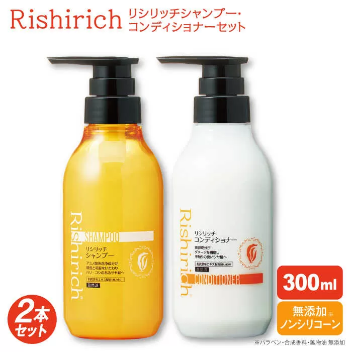 【2本セット】リシリッチ シャンプー ［無添加］＋リシリッチ コンディショナー ［無添加］ 糸島市 / 株式会社ピュール ヘアケア シャンプー [AZA133]