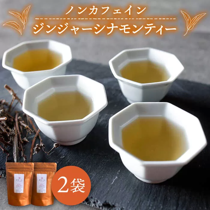 ジンジャー ・ シナモン ・ ティー 2袋 （ 糸島産 シナモンリーフ 100%使用 、 高倉農園 の 生姜 使用 ）【泉屋六治】【いとしまごころ】[AGC010]