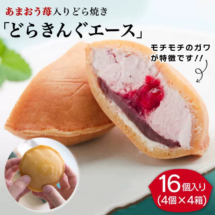 あまおう苺入りどら焼き「どらきんぐエース」16個セット≪糸島市≫【株式会社エモテント】 どら焼き/あまおう/あまおう苺/イチゴ/伊都きんぐ [AVH002]