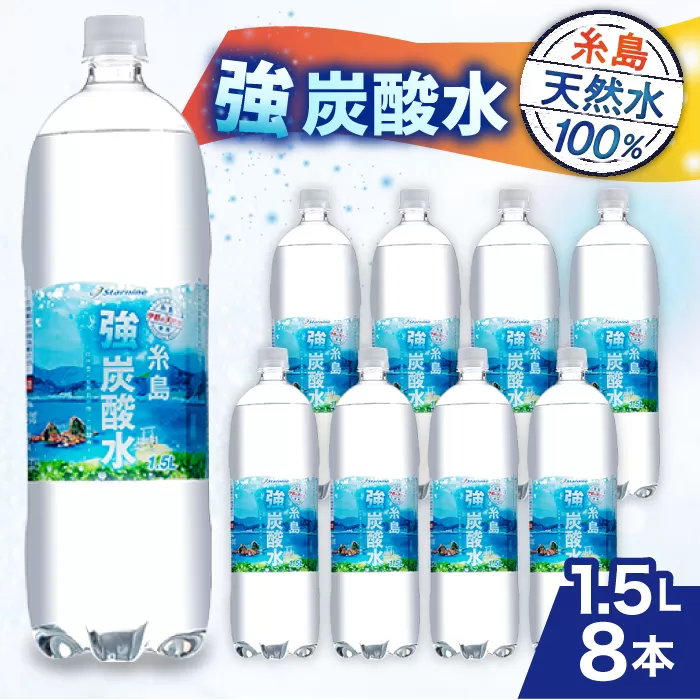 強炭酸水 1.5L×8本  糸島市 / スターナイン 炭酸水 大容量 [ARM001]