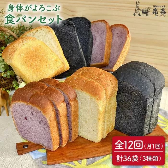 【 全12回 定期便 】身体がよろこぶ 食パン 3種 セット ( 卵 / 乳製品 不使用 )《糸島》【天然パン工房楽楽】【いとしまごころ】[AVC015]