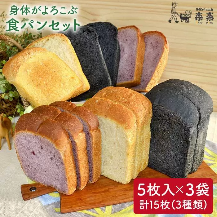 身体がよろこぶ 食パン 3種 セット ( 卵 / 乳製品 不使用 )《糸島》【天然パン工房楽楽】【いとしまごころ】[AVC012]