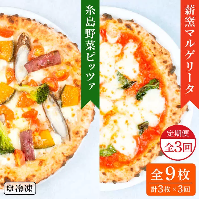 【全3回定期便】薪窯焼きピッツァ3枚セット（ 野菜ピッツァ 1枚 / マルゲリータ 2枚 ）  《糸島》【mamma-mia】 ピザ pizza ナポリピザ 冷凍ピザ マンマミーア [AUH045]