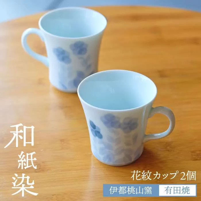 有田焼 和紙染め 花紋 カップ 2個 セット 《糸島》【伊都桃山窯】[AKB014]