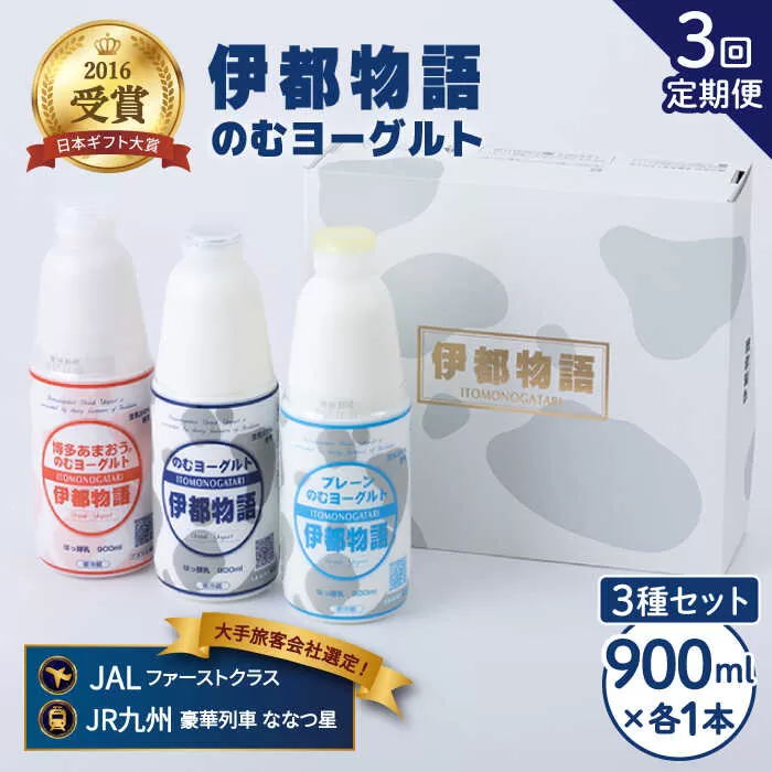 [全3回定期便][伊都物語] のむ ヨーグルト 900ml 3種 セット ( のむヨーグルト / プレーン / あまおう )[糸島][糸島みるくぷらんと] 