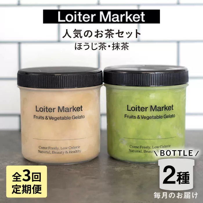 [全3回定期便]糸島で行列のできる アイスクリーム 屋 ジェラート ボトル 2個 セット : 人気の お茶 セット( 抹茶 , ほうじ茶 )糸島市 / LoiterMarket ロイターマーケット [AGD026] アイス クリーム アイスクリーム