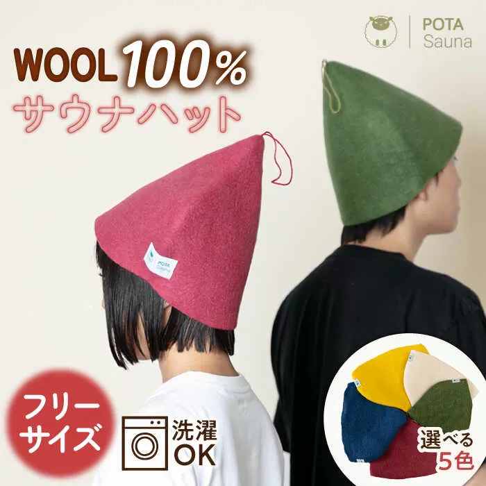 【カラー選べる】 ウール100％ サウナハット 糸島市 / POTA WOOL [AZO001]