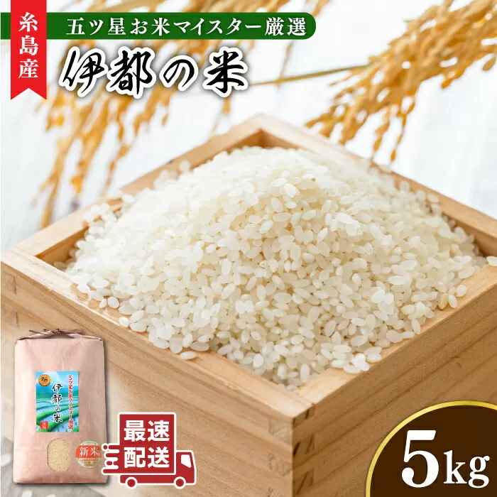 【令和5年産】伊都の米 5kg  糸島市 / 納富米穀店 [ARL001] 白米 玄米 お米