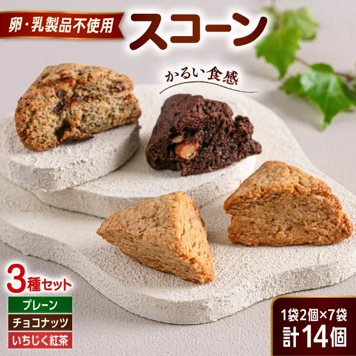 【卵・乳製品不使用】 スコーン 3種セット(プレーン/チョコナッツ/いちじく紅茶) 糸島市 / イトオカシ。 [AHP005]