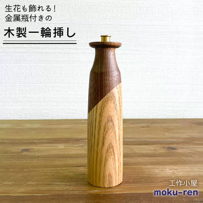 一輪挿しA  糸島市 / 工作小屋moku-ren（品川 雅男）【いとしまごころ】 [AVZ008]