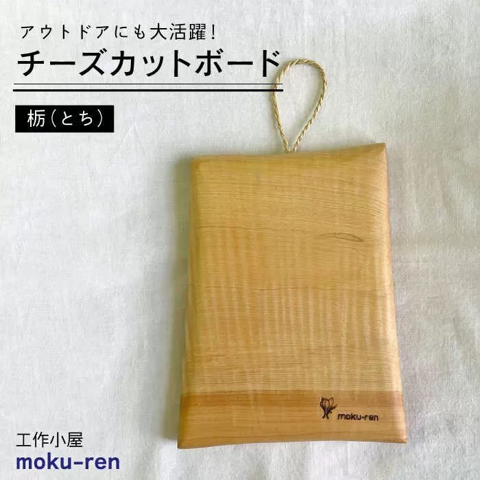 チーズ カットボード （トチ） 糸島市 / 工作小屋moku-ren（品川 雅男）【いとしまごころ】 [AVZ015]