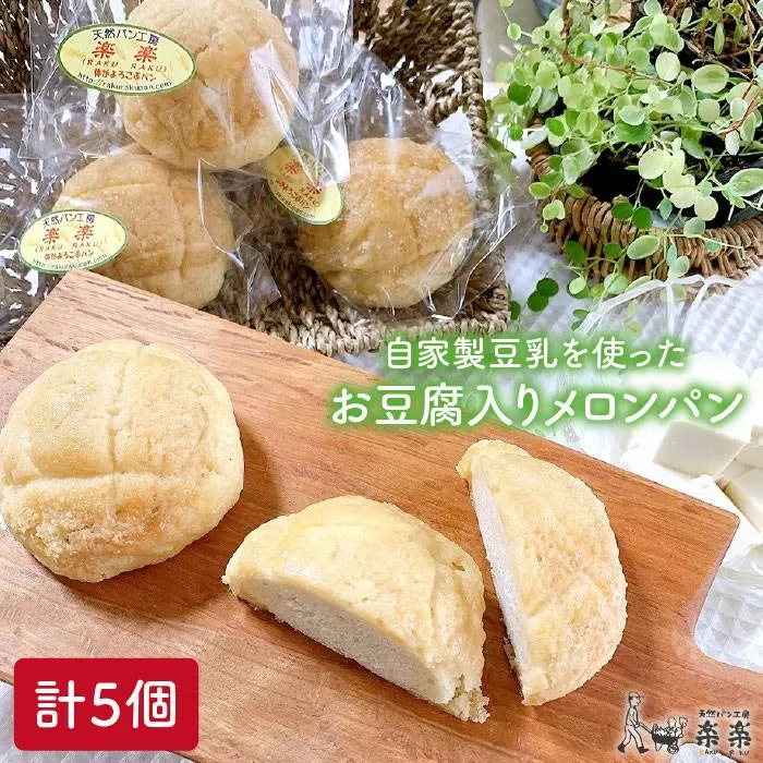 自家製 豆乳 を使った お 豆腐 入り の メロンパン ( 卵 / 乳製品 不使用 )《糸島》【天然パン工房楽楽】【いとしまごころ】[AVC043]