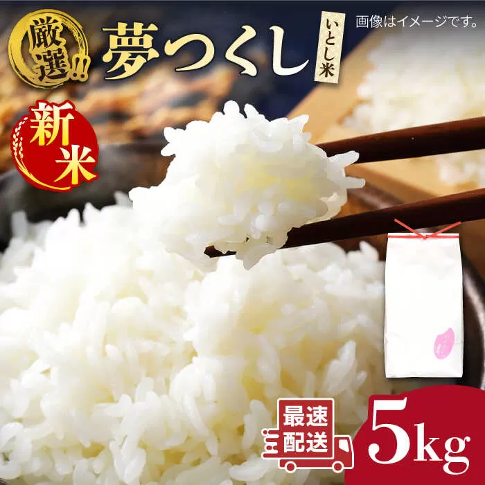 ＼ 令和6年産新米 ／ いとし米 厳選夢つくし 5kg (糸島産) 糸島市 / 三島商店 [AIM018]