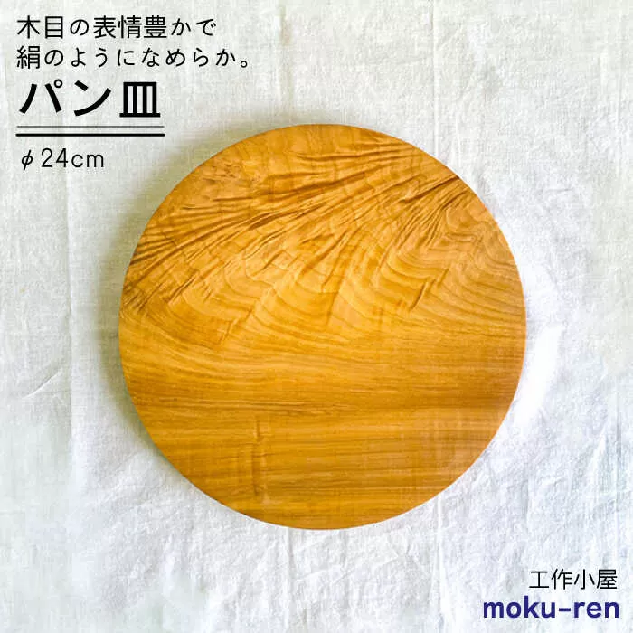 パン皿 B( トチ / 24cm )  糸島市 / 工作小屋moku-ren（品川 雅男）【いとしまごころ】 [AVZ006]