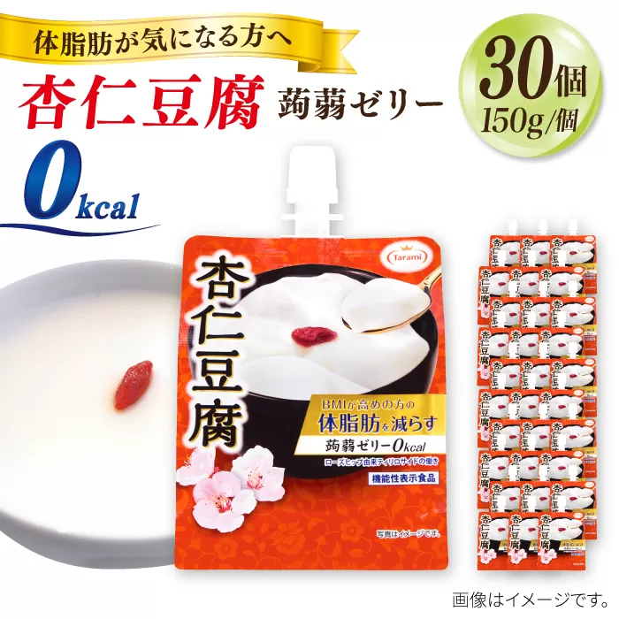 【杏仁豆腐】 たらみ Tarami 体脂肪を減らす 蒟蒻ゼリー 0kcal 30個セット 糸島市 / たらみ [ALN002-2]