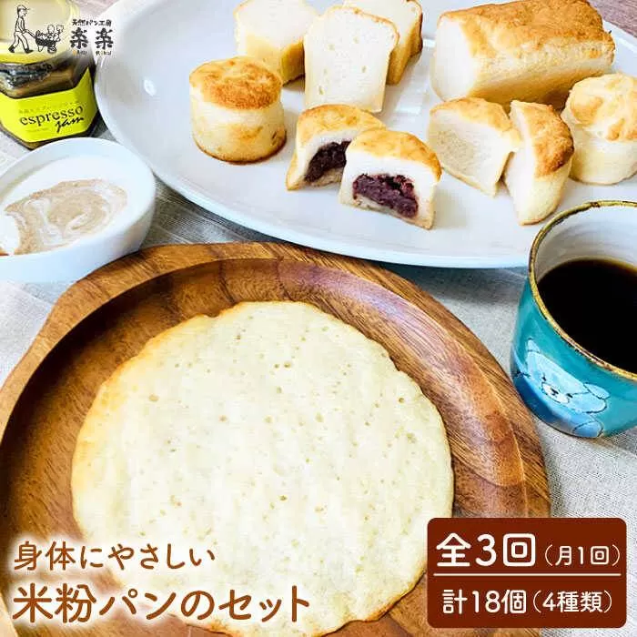 【全3回定期便】身体にやさしい 米粉 パン の セット 《糸島》【天然パン工房楽楽】【いとしまごころ】[AVC049]