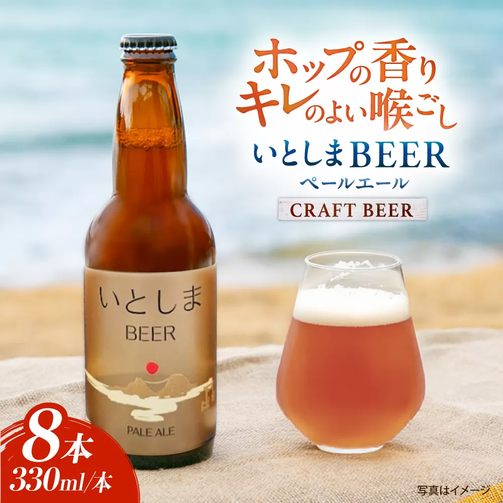 いとしまBEER (ペールエール) 330ml×8本 糸島市 / 蔵屋 クラフトビール [AUA036]
