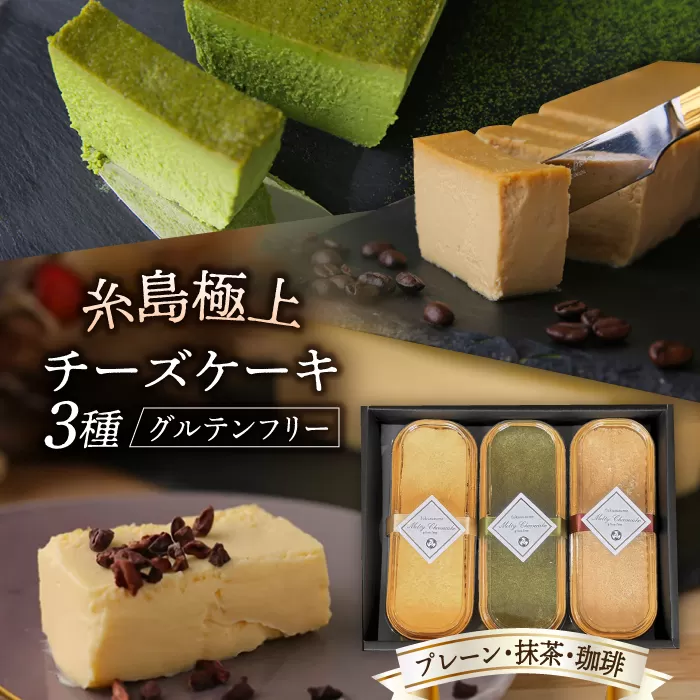 【グルテンフリー】 糸島極上チーズケーキ 180g×3個入り (プレーン/抹茶/珈琲) 糸島市 / 福雀 fukusuzume [AAN001]