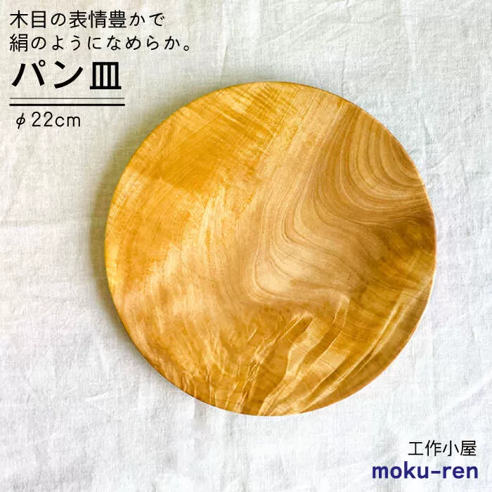 パン皿 A( トチ / 22cm )  糸島市 / 工作小屋moku-ren（品川 雅男）【いとしまごころ】 [AVZ005]