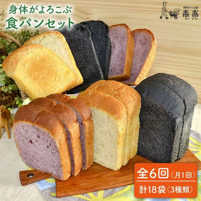 【 全6回 定期便 】身体がよろこぶ 食パン 3種 セット ( 卵 / 乳製品 不使用 )《糸島》【天然パン工房楽楽】【いとしまごころ】[AVC014]