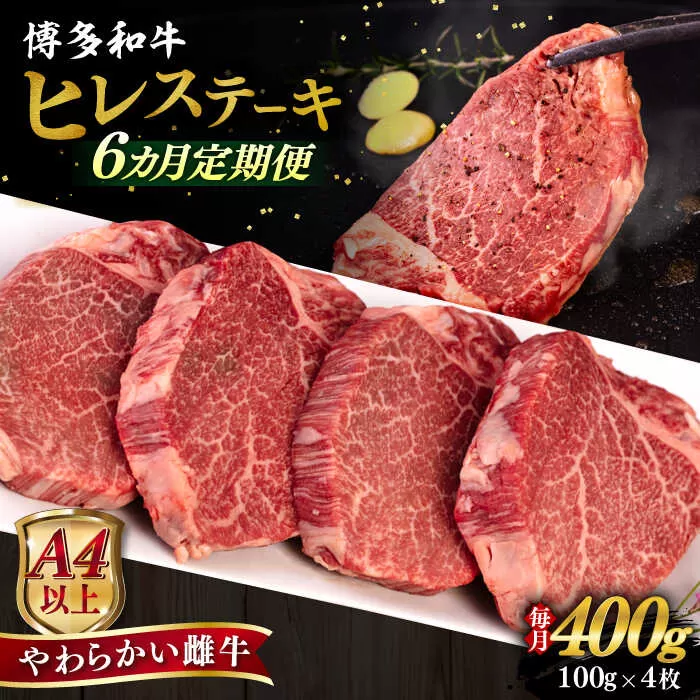 【全6回定期便】【A4/A5等級】博多和牛 ヒレステーキ 400g (100g×4枚) 糸島市 / ヒサダヤフーズ 黒毛和牛 牛肉 ステーキ肉 雌牛 [AIA085]