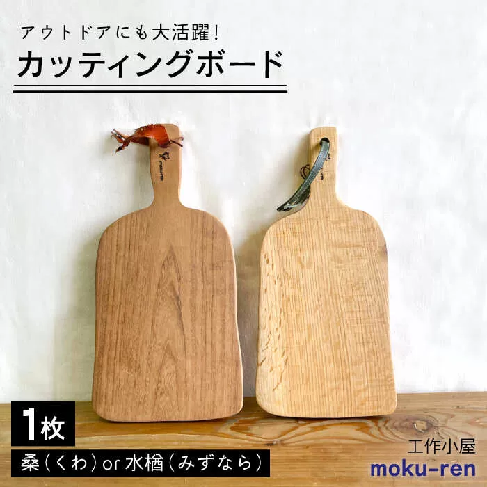 カッティングボードC （ 桑 または 水楢 ）  糸島市 / 工作小屋moku-ren（品川 雅男）【いとしまごころ】 [AVZ014]