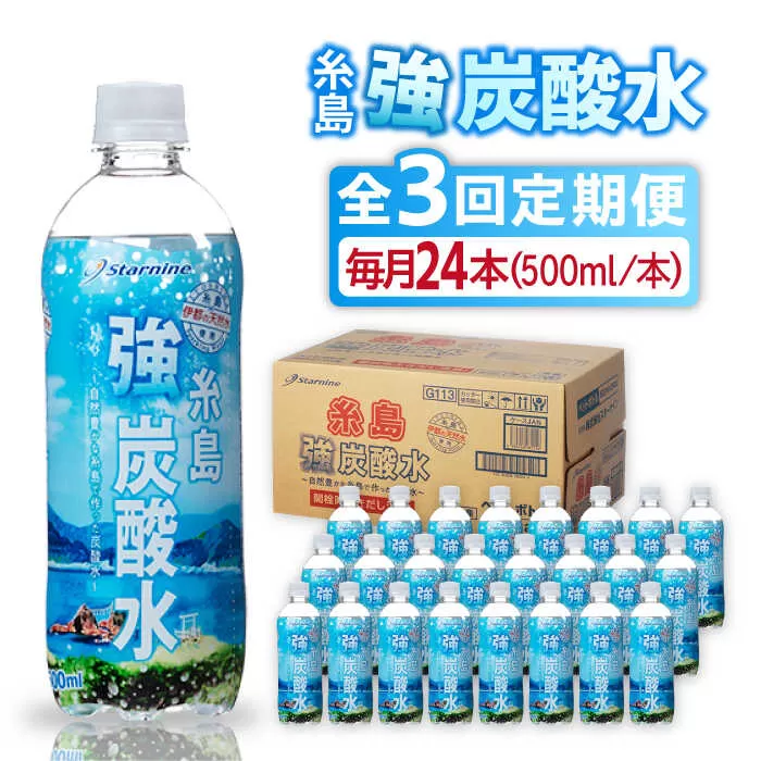 【全3回定期便】強炭酸水 プレーン 500ml × 24本  糸島市 / スターナイン 炭酸水 国産 [ARM009]