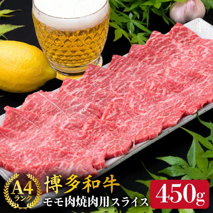 【焼肉】A4ランク 博多和牛 モモ スライス 450g 焼き肉 鉄板焼き 《糸島》【糸島ミートデリ工房】牛肉 黒毛和牛 [ACA216]