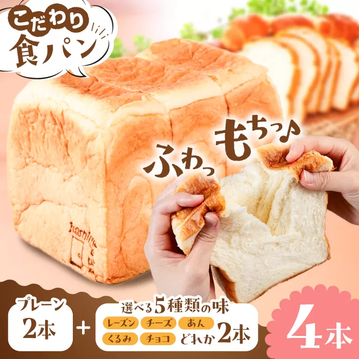 【選べる味5種】トーストが美味しい！食パン4本（お好み2本+プレーン2本） 【マーガリン・ショートニング不使用】 糸島市 / 糸島食ぱんや [AAP011]