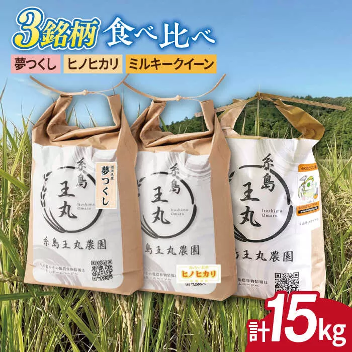 糸島産 夢つくし ・ ヒノヒカリ ・ ミルキークイーン 食べ比べ 3種セット 5kg×3 糸島市 / 糸島王丸農園( 谷口汰一 ) [いとしまごころ] 米 玄米 